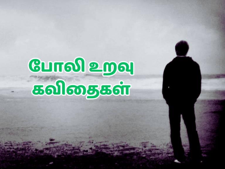 Fake Relationship Quotes in Tamil