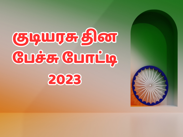 குடியரசு தின பேச்சு போட்டி 2023