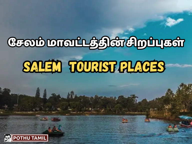 சேலம் மாவட்டத்தின் சிறப்புகள்