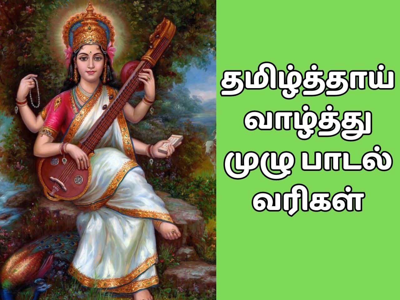 தமிழ்த்தாய் வாழ்த்து முழு பாடல் வரிகள்