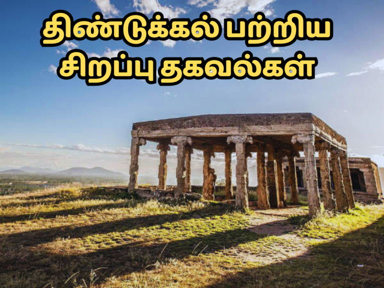 திண்டுக்கல் பற்றிய சிறப்பு தகவல்கள்